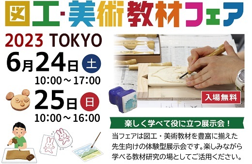 図工・美術教材フェア 2023 TOKYO